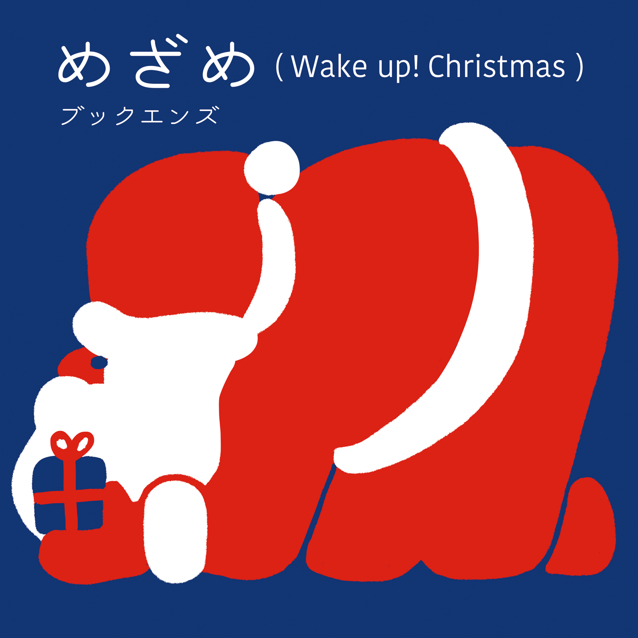 めざめ - Wake up! Christmas